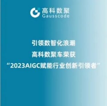 引领数智化浪潮，豪门国际荣登2023 AIGC赋能行业创新引领者TOP20