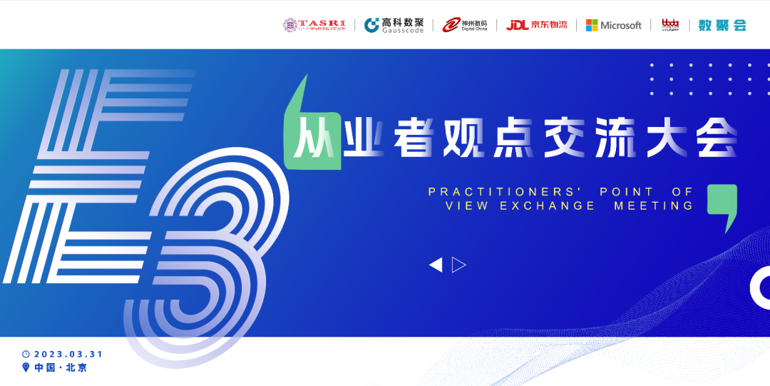 探索未来商业创新，共谋数智化开展 E3从业者观点研讨大会（北京站）圆满落幕！